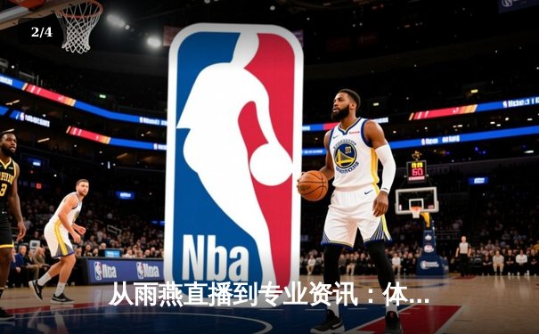 从雨燕直播到专业资讯：体育网站如何用内容重塑观众体验 - 2