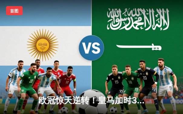 欧冠惊天逆转！皇马加时3-2淘汰曼城 本泽马绝杀救主