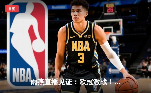 雨燕直播见证：欧冠激战！曼城3-1逆转皇马，哈兰德双响定乾坤