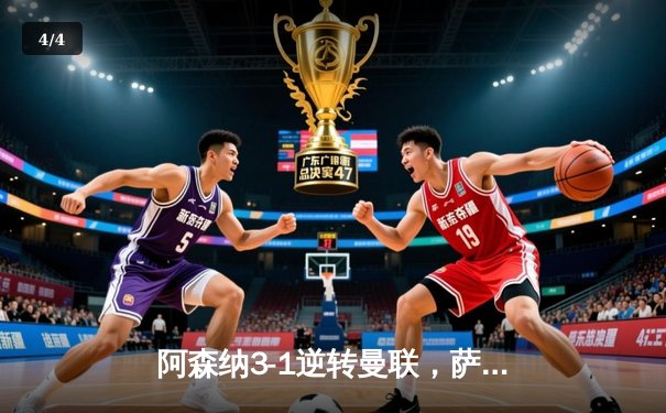 阿森纳3-1逆转曼联，萨卡传射建功，哈弗茨绝妙挑射定胜局 - 4