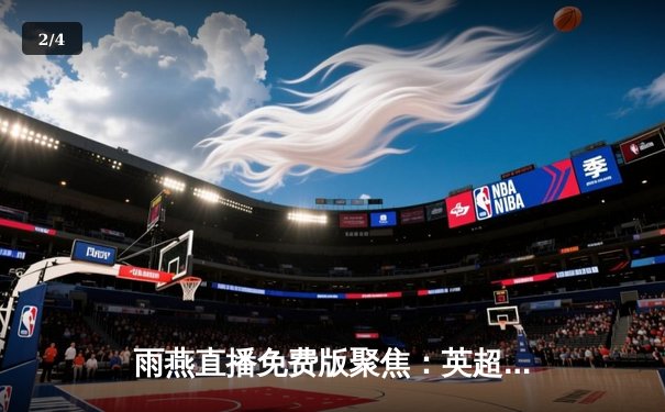 雨燕直播免费版聚焦：英超双红会利物浦2:1逆转曼联，萨拉赫绝杀引爆安菲尔德 - 2