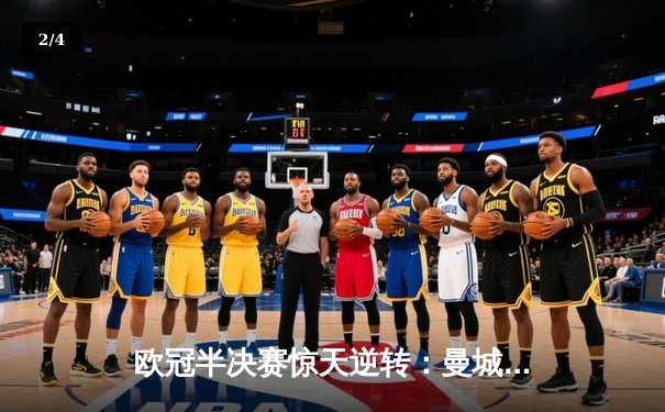 欧冠半决赛惊天逆转：曼城3-2险胜皇马，德布劳内传射建功 - 2