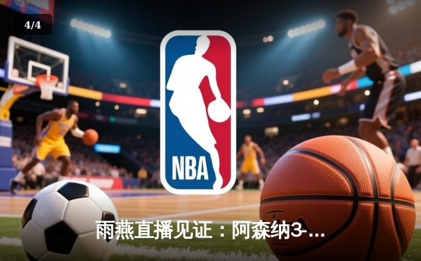 雨燕直播见证：阿森纳3-1逆转曼联，萨卡传射建功锁定胜局 - 4