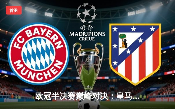 欧冠半决赛巅峰对决：皇马加时赛3-2险胜拜仁，本泽马帽子戏法封神