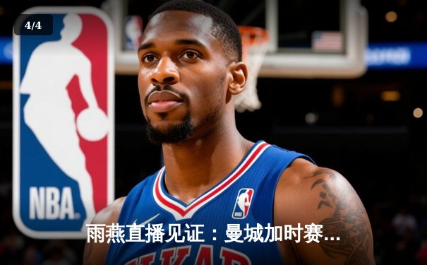 雨燕直播见证：曼城加时赛3-1逆转皇马，德布劳内传射建功锁定欧冠决赛席位 - 4