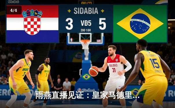 雨燕直播见证：皇家马德里加时赛3-2逆转曼城，本泽马绝杀锁定欧冠决赛席位 - 4