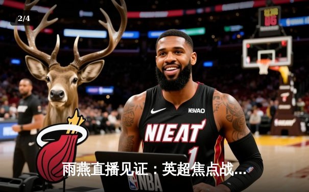 雨燕直播见证：英超焦点战曼城3-1逆转曼联，哈兰德双响主宰德比 - 2