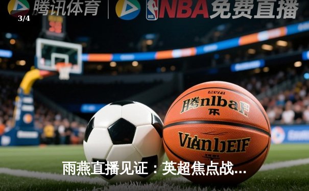 雨燕直播见证：英超焦点战曼城3-1逆转曼联，哈兰德双响主宰德比 - 3