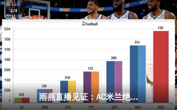 雨燕直播见证：AC米兰绝地反击3-2逆转国际米兰，吉鲁梅开二度封神 - 2