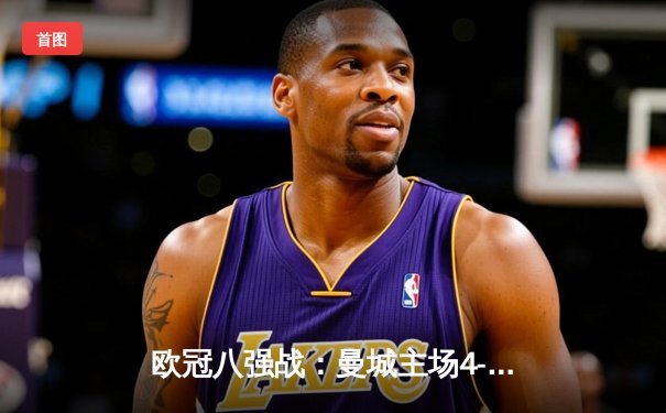 欧冠八强战：曼城主场4-3险胜皇马，德布劳内传射建功