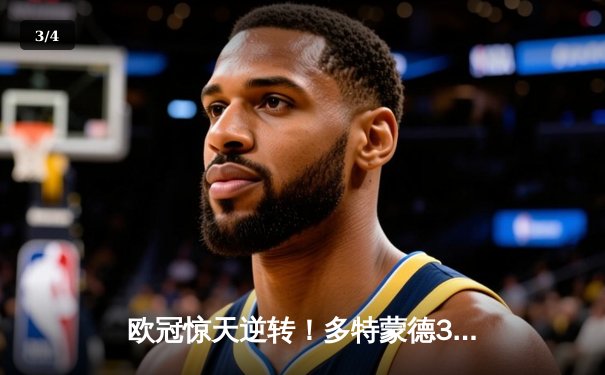 欧冠惊天逆转！多特蒙德3-2绝杀巴黎，哈兰德双响导演青春风暴 - 3