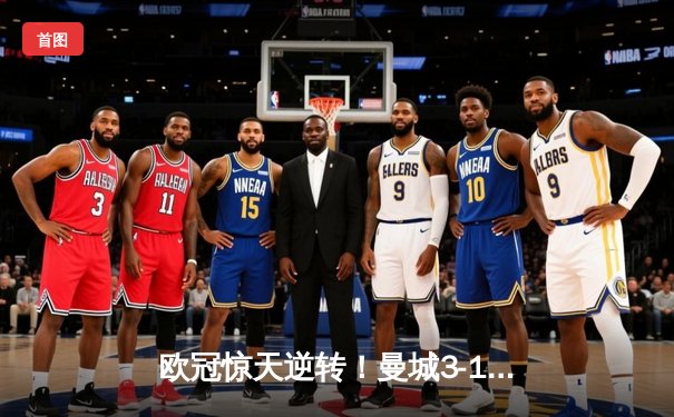 欧冠惊天逆转！曼城3-1淘汰巴黎 德布劳内世界波定乾坤