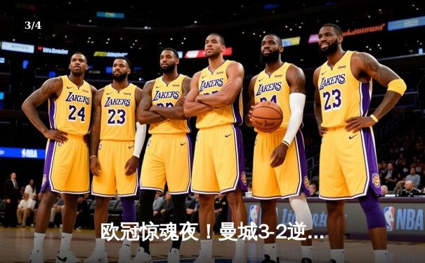 欧冠惊魂夜！曼城3-2逆转拜仁，哈兰德双响创纪录 - 3