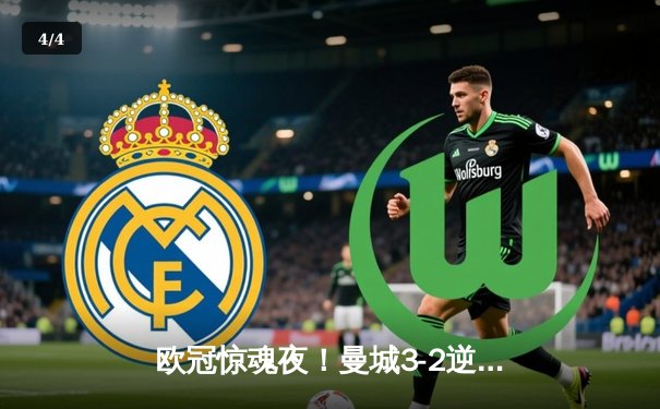 欧冠惊魂夜！曼城3-2逆转拜仁，哈兰德双响创纪录 - 4