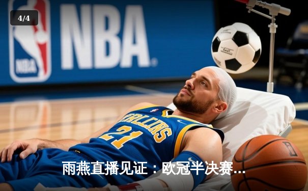 雨燕直播见证：欧冠半决赛史诗逆转！曼城3-2绝杀皇马，德布劳内传射封神 - 4