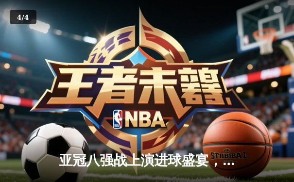 亚冠八强战上演进球盛宴，山东泰山客场3-2逆转横滨水手，克雷桑梅开二度立头功 - 4